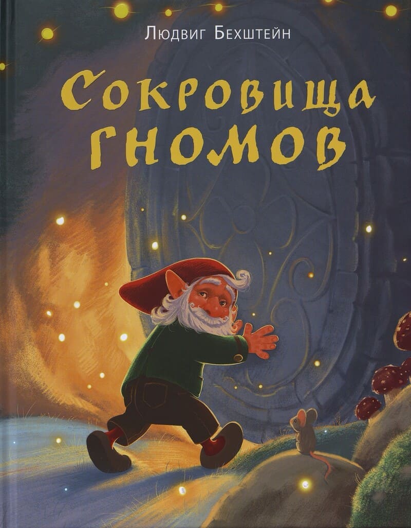 Бехштейн Л. Сокровища гномов