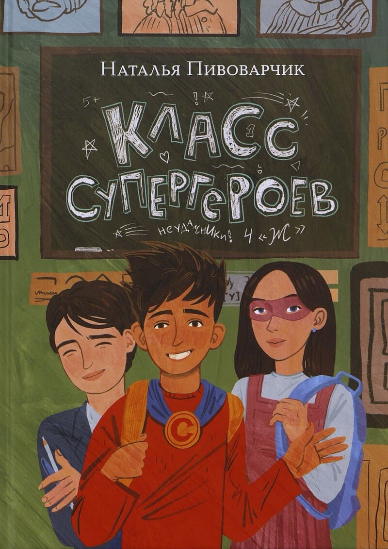 Пивоварчик Н. Класс супергероев