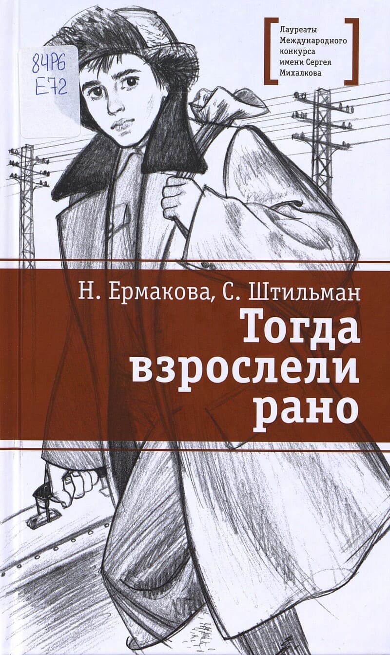Ермакова Н., Штильман С. Тогда взрослели рано
