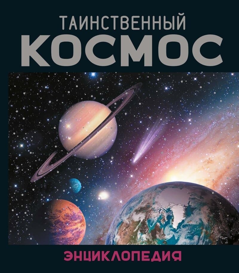 Ив и Од Морван Таинственный космос
