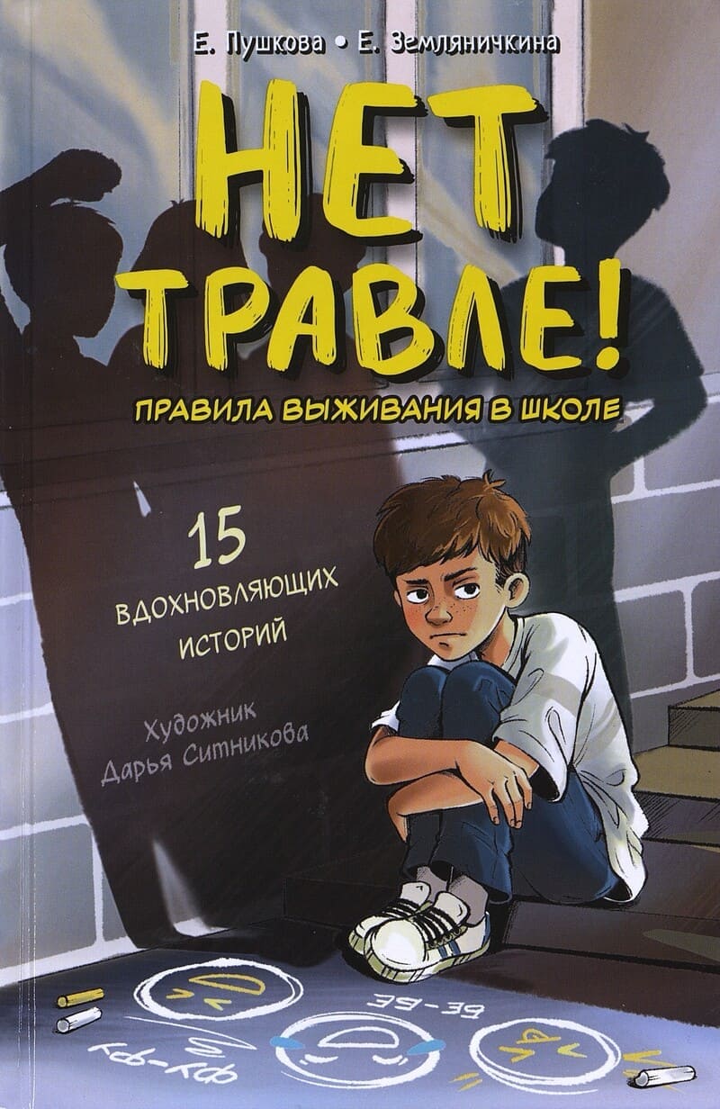 Пушкова Е., Земляничкина Е. Нет травле! Правила выживания в школе