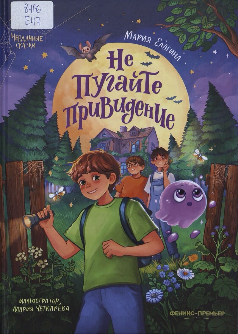 Елагина М. Не пугайте привидение