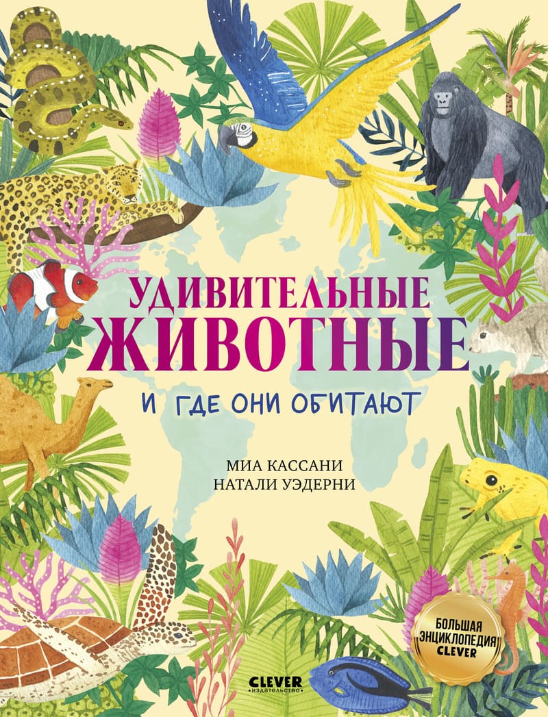 Кассани М. Удивительные животные и где они обитают