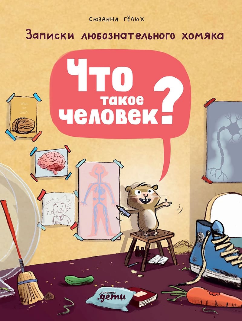 Гёлих С. Что такое человек? Записки любознательного хомяка