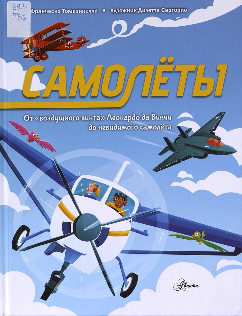 Томазинелли Ф. Самолёты : от "воздушного винта" Леонардо да Винчи до невидимого самолёта