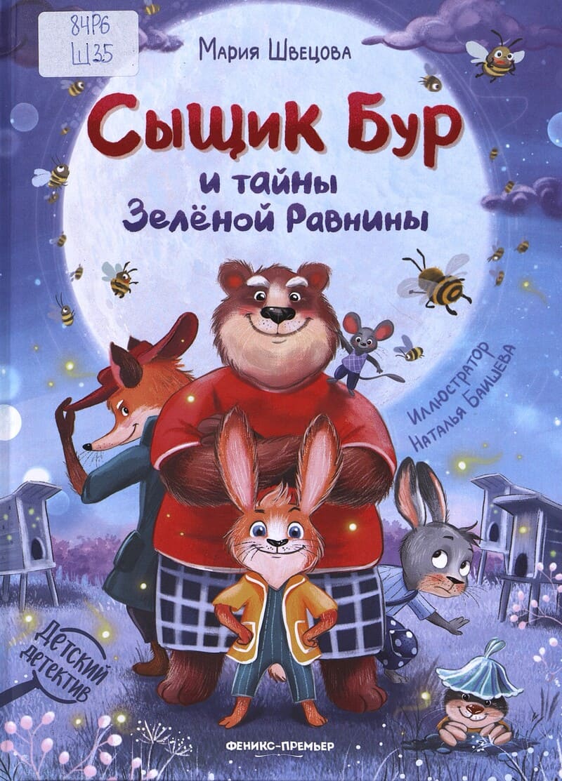 Швецова М. Сыщик Бур и тайны Зелёной Равнины