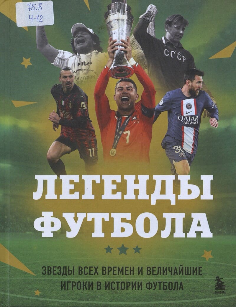 Чагаров Р. Легенды футбола