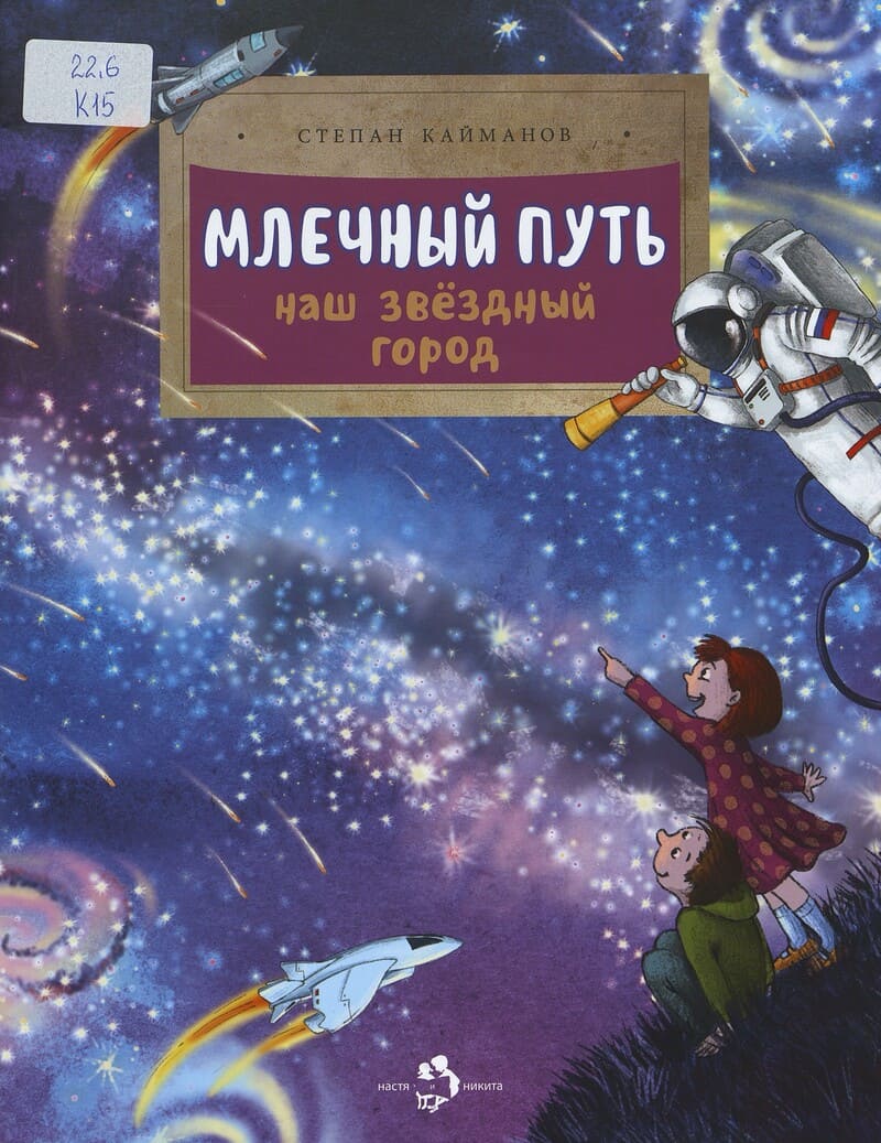 Кайманов С. Млечный Путь