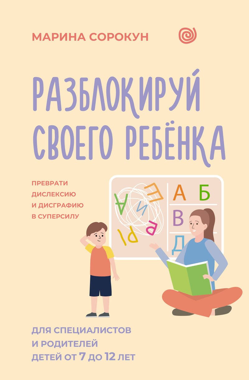 Сорокун М. Разблокируй своего ребёнка