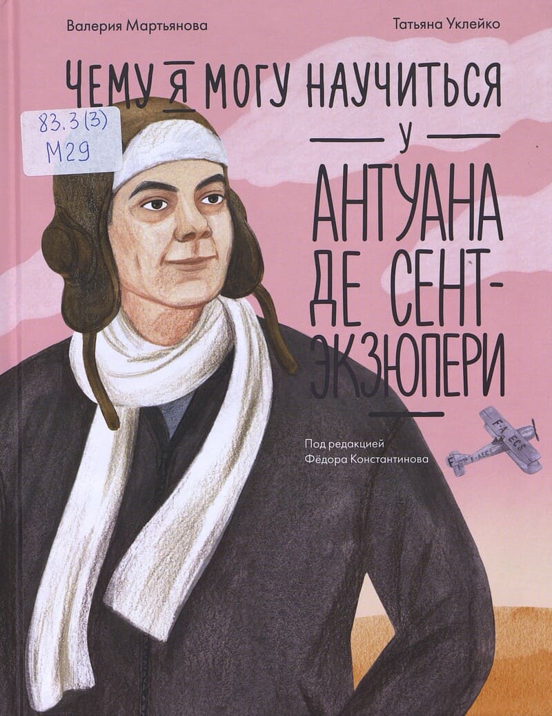 Мартьянова В. Чему я могу научиться у Антуана де Сент-Экзюпери