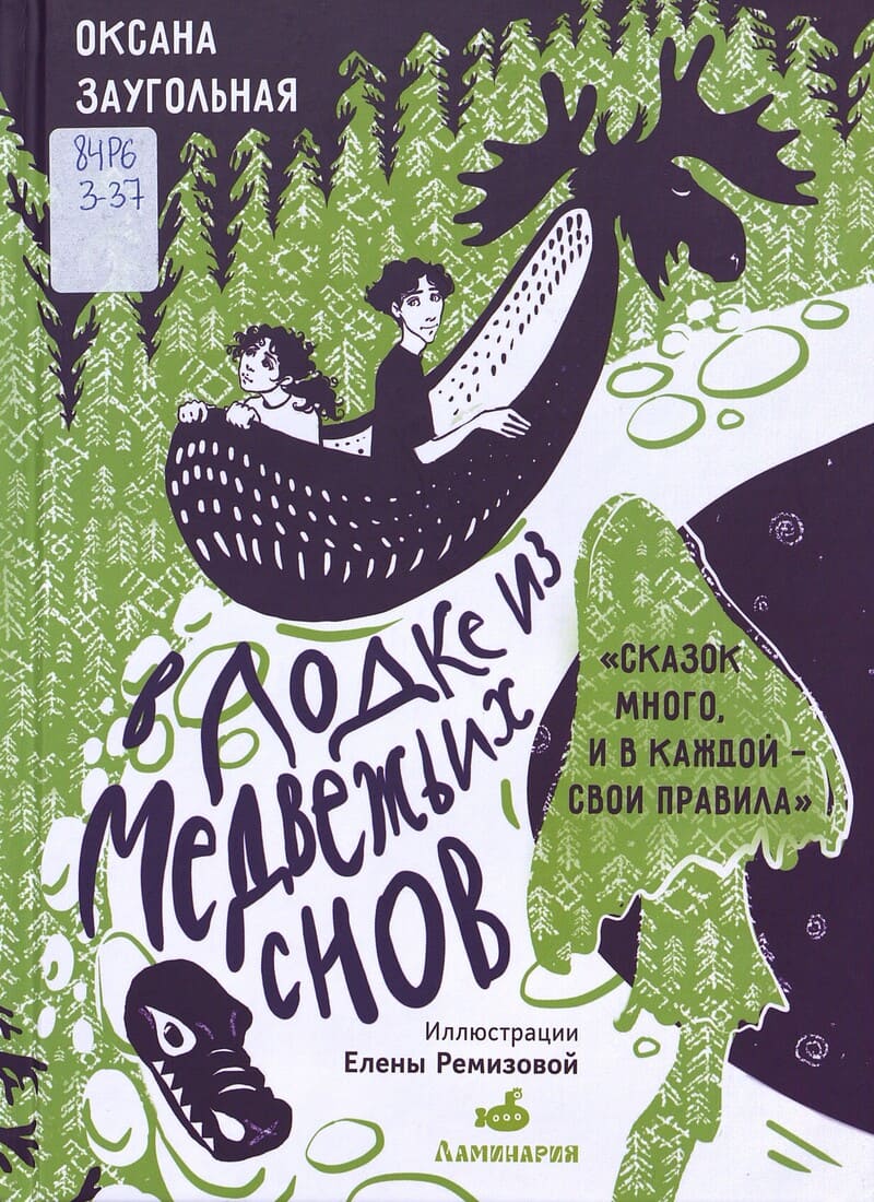 Заугольная О. В лодке из медвежьих снов