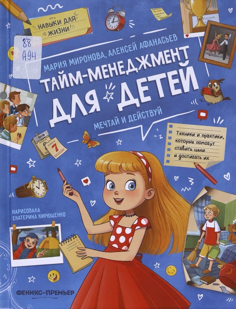 Миронова М., Афанасьев А. Тайм-менеджмент для детей. Мечтай и действуй!