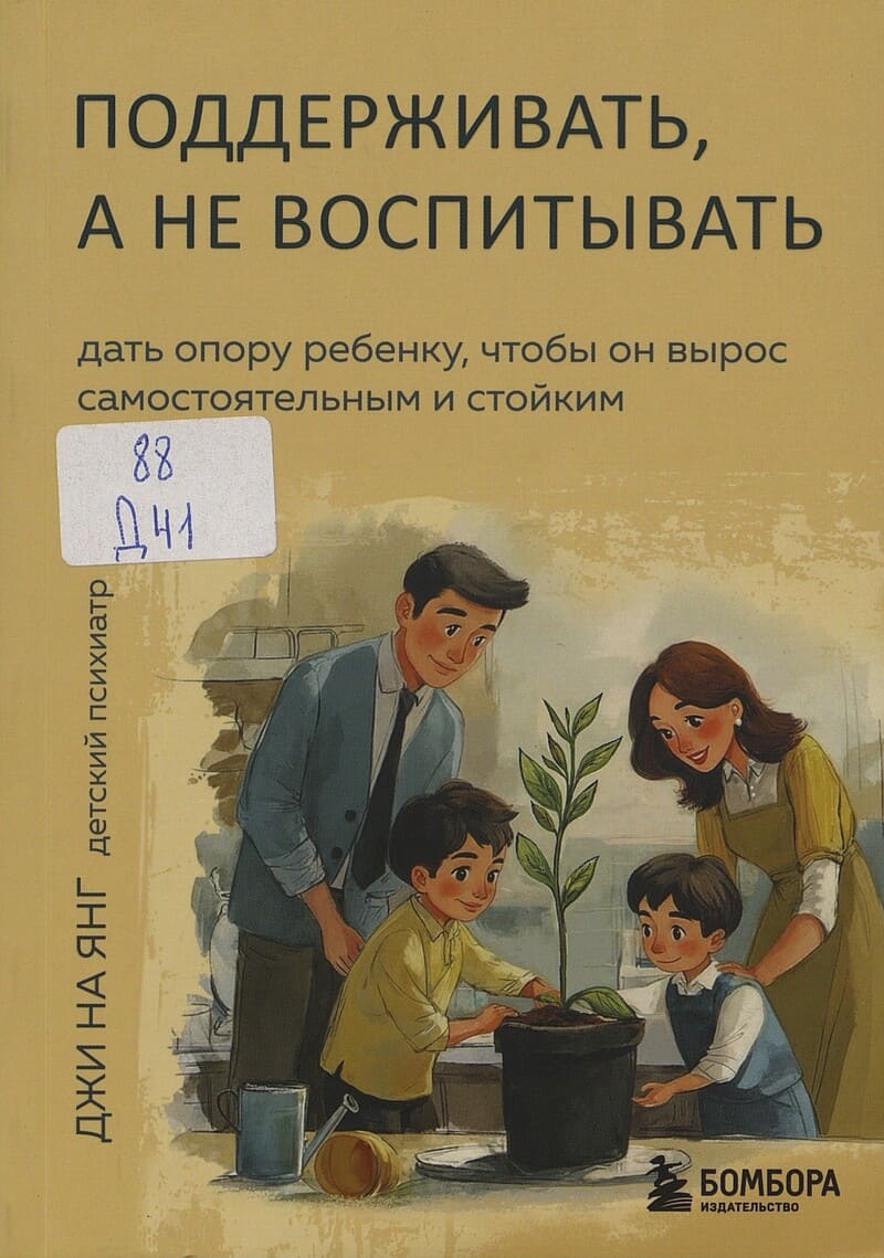 Джи Н. Я. Поддерживать, а не воспитывать