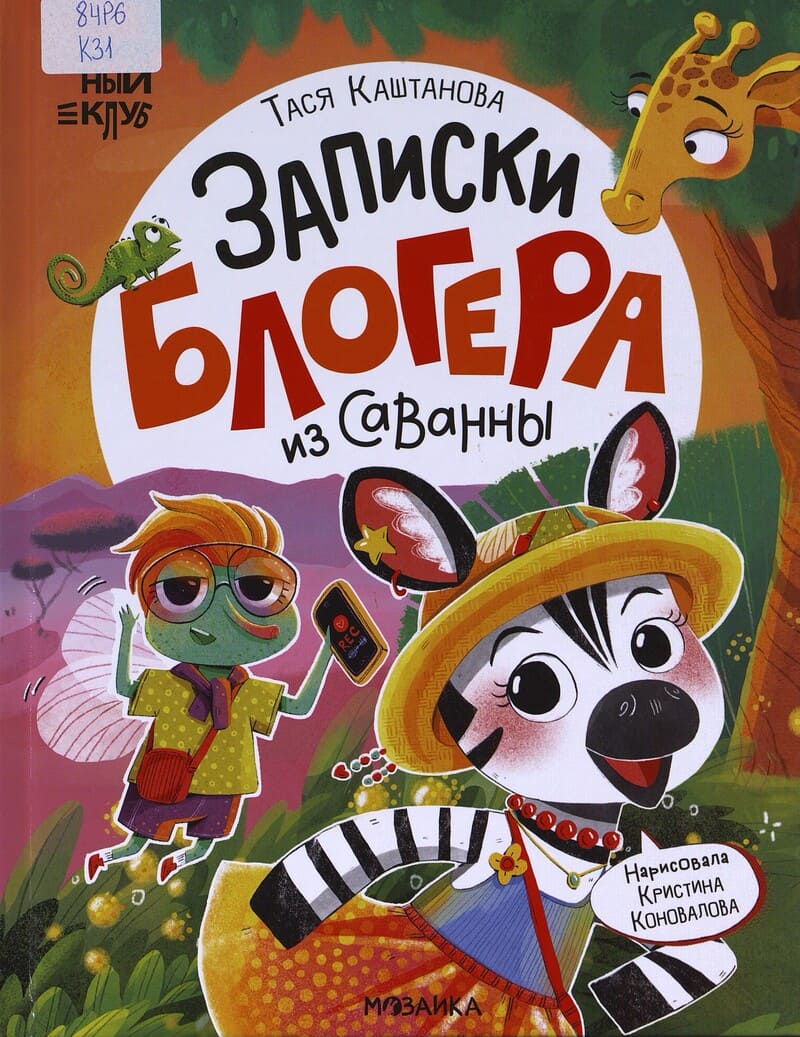 Каштанова Т. Записки блогера из саванны