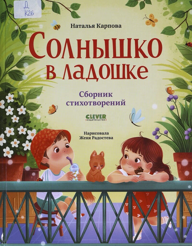 Карпова Н. Солнышко в ладошке