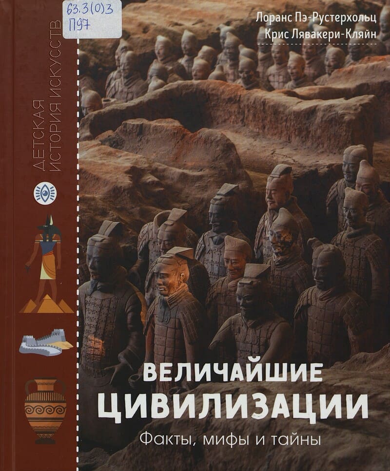 Пэ-Рустерхолц Л., Лявакери- Кляйн К. Величайшие цивилизации : факты, мифы и тайны