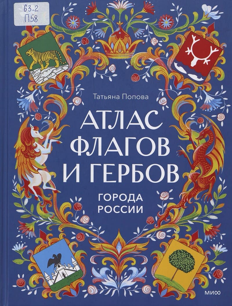 Попова Т. Атлас флагов и гербов. Города России