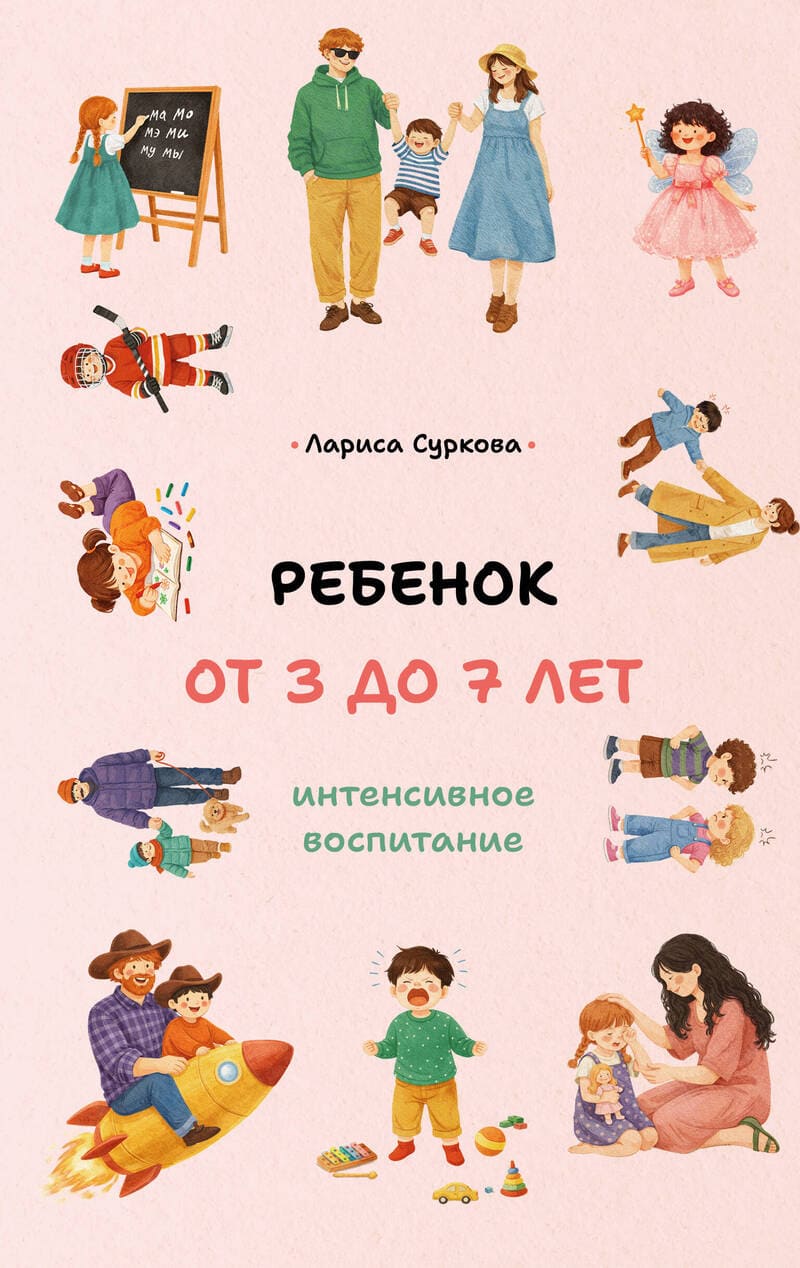 Суркова Л. Ребёнок от 3 до 7 лет