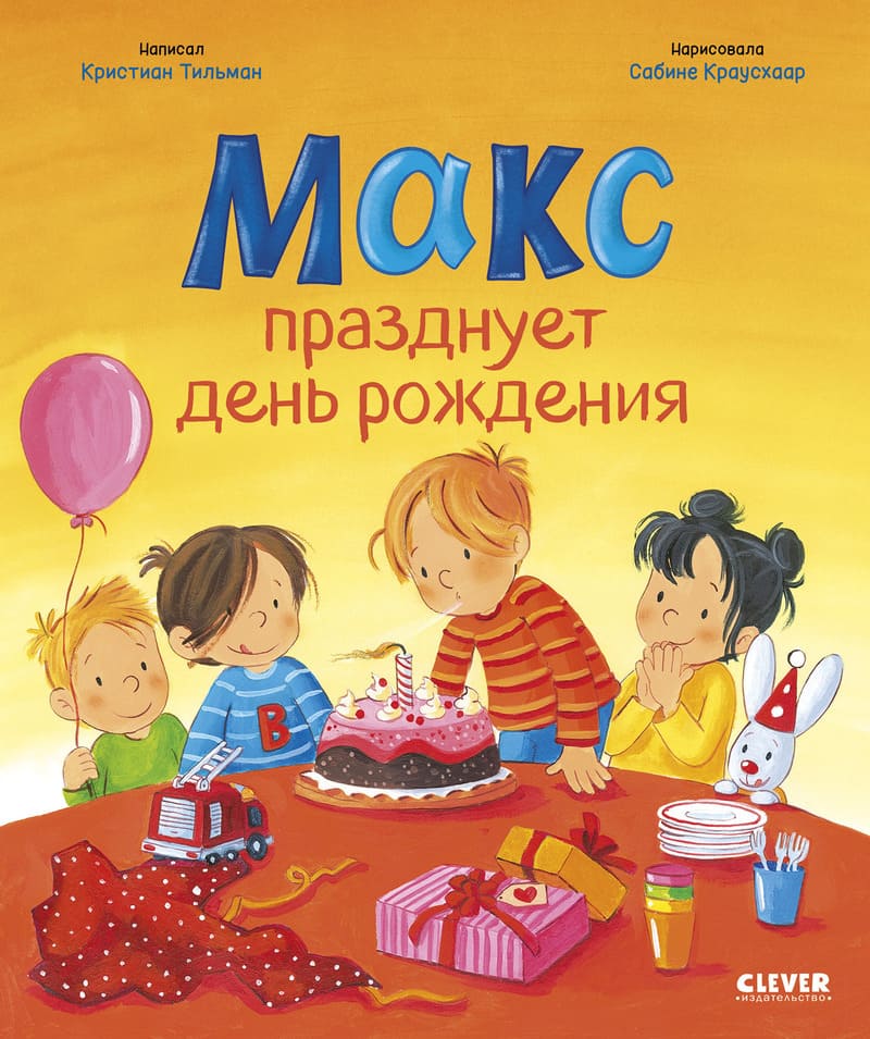 Тильман К. Макс празднует день рождения