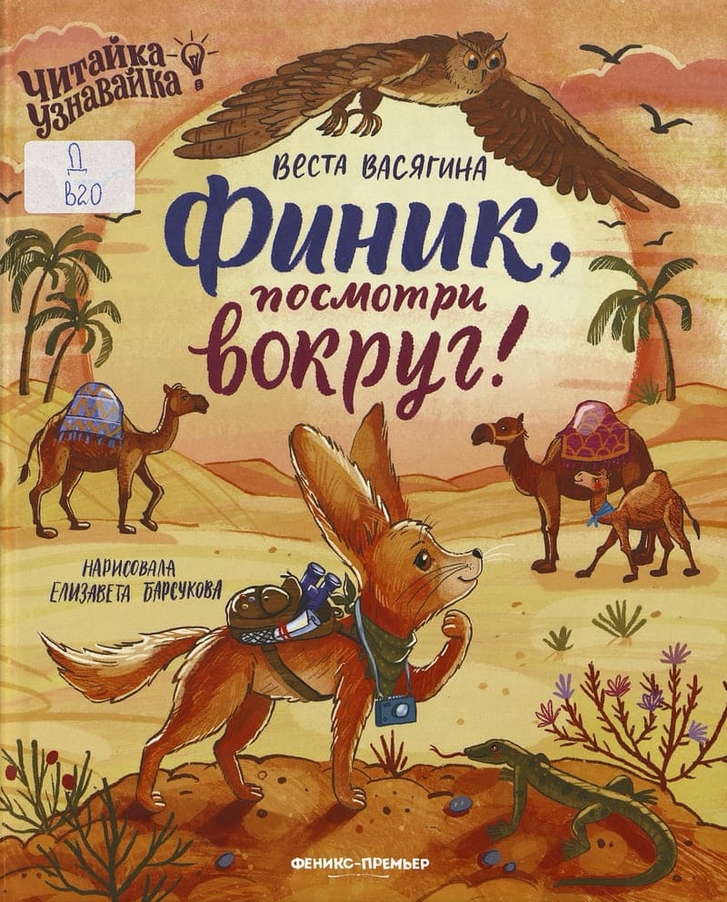 Васягина В. Финик, посмотри вокруг!