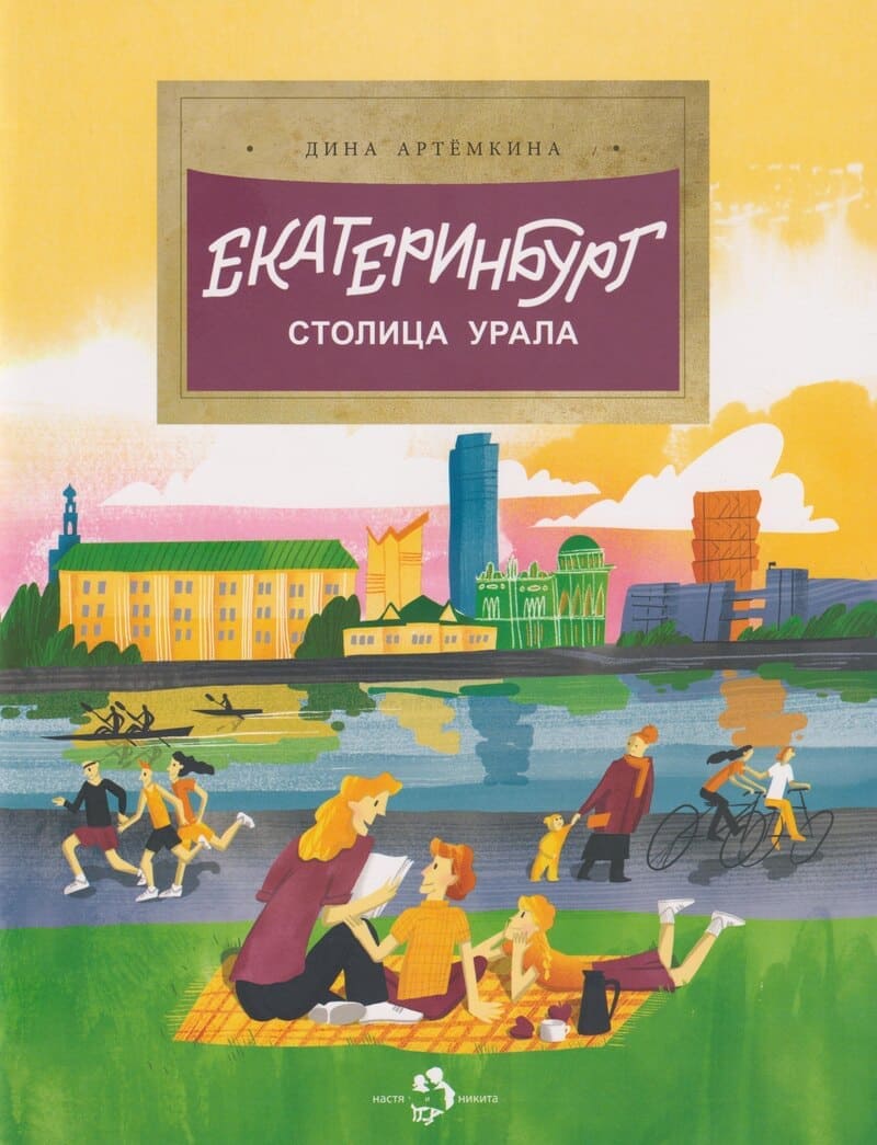 Артёмкина Д. Екатеринбург. Столица Урала