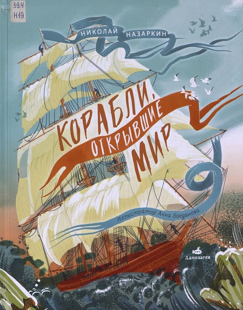 Назаркин Н. Корабли, открывшие мир