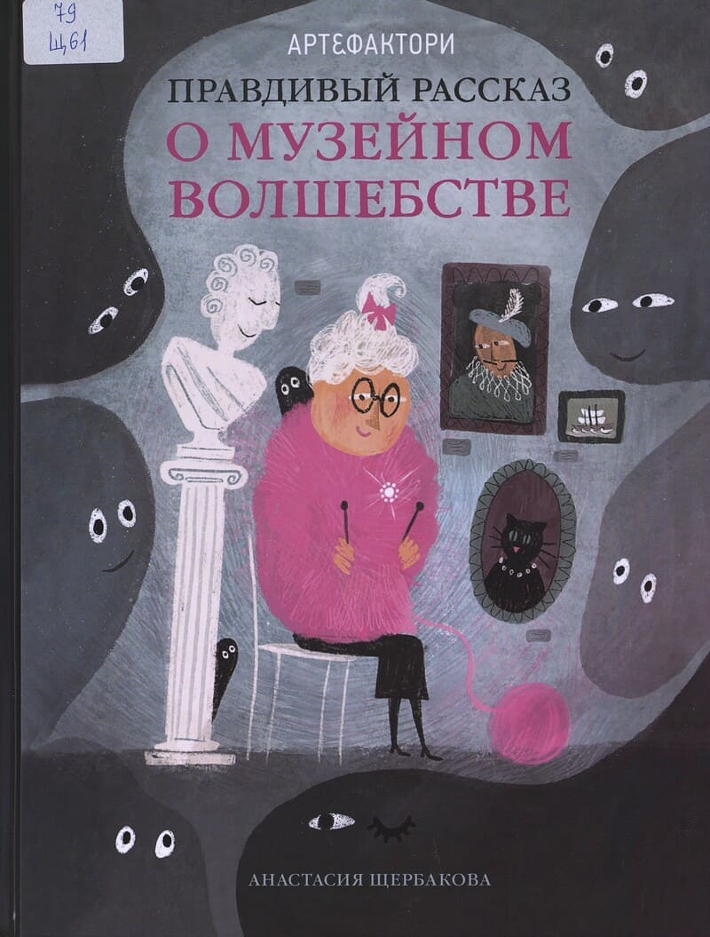 Щербакова А. Правдивый рассказ о музейном волшебстве
