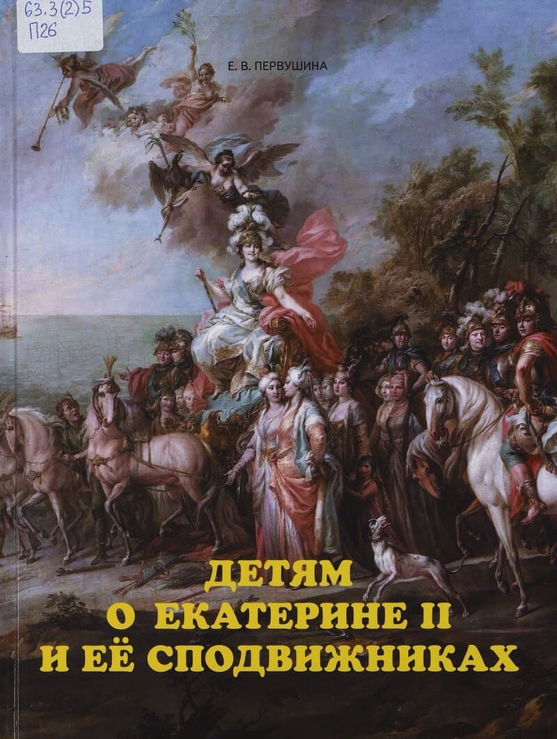 Первушина Е. Детям о Екатерине II и её сподвижниках