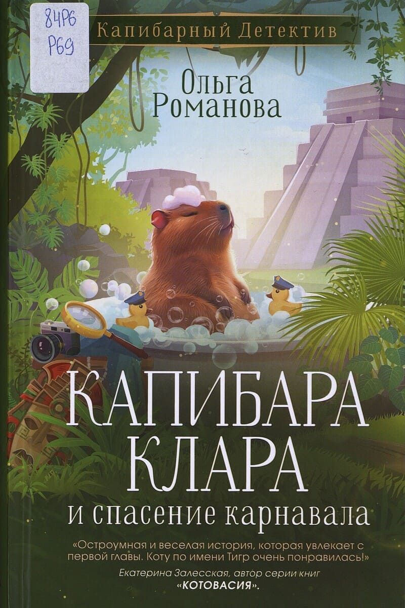 Романова О. Капибара Клара и спасение карнавала