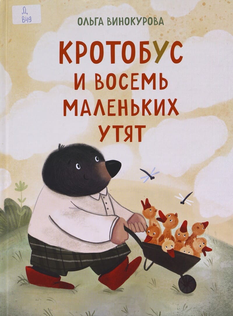 Винокурова О. Кротобус и восемь маленьких утят