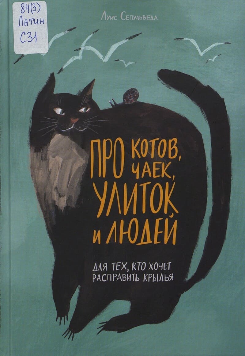 Сепульведа Л. Про котов, чаек, улиток и людей