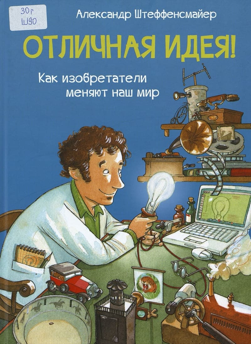 Штеффенсмайер А. Отличная идея!