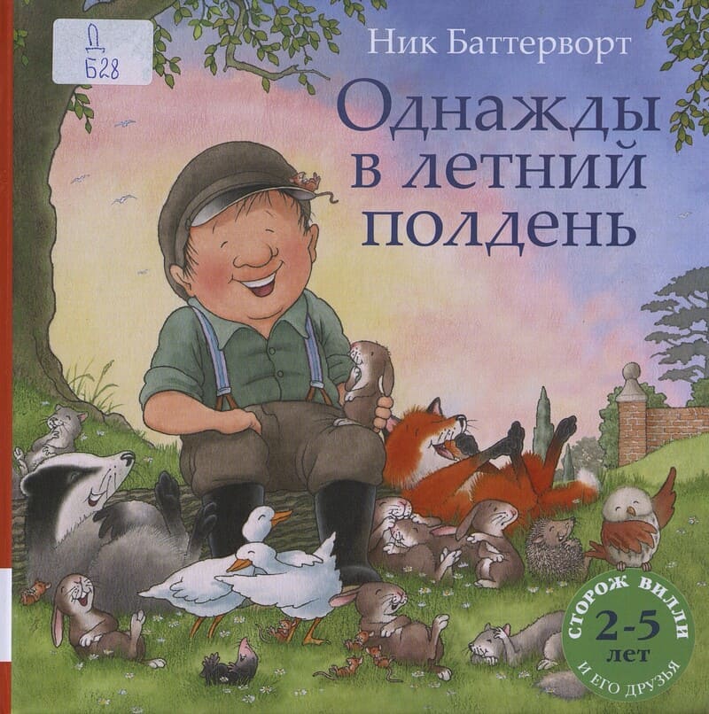 Баттерворт Н. Однажды в летний полдень