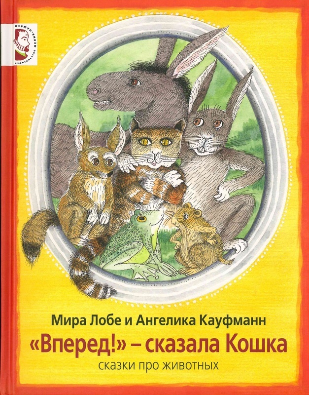 Лобе М., Кауфманн А. «Вперед!» — сказала Кошка : сказки про животных 