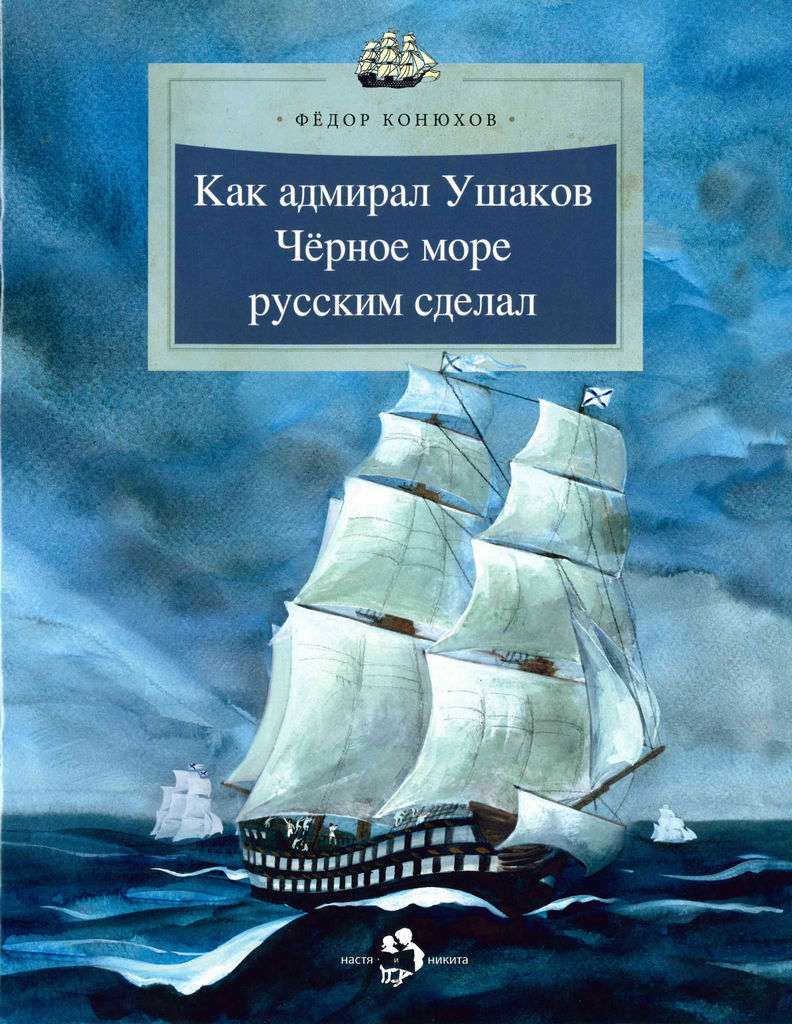 Конюхов Ф. Как адмирал Ушаков Чёрное море русским сделал