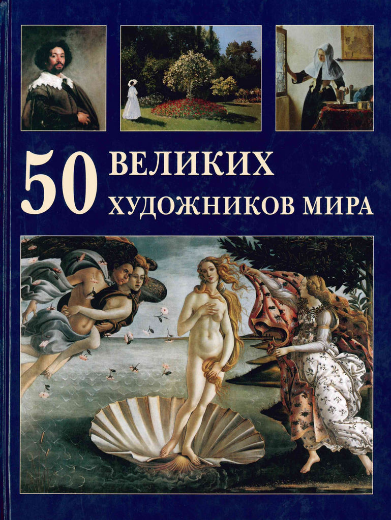 Астахов А. Ю. 50 великих художников мира