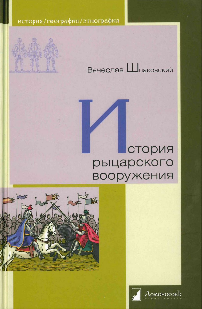 Шпаковский В. История рыцарского вооружения