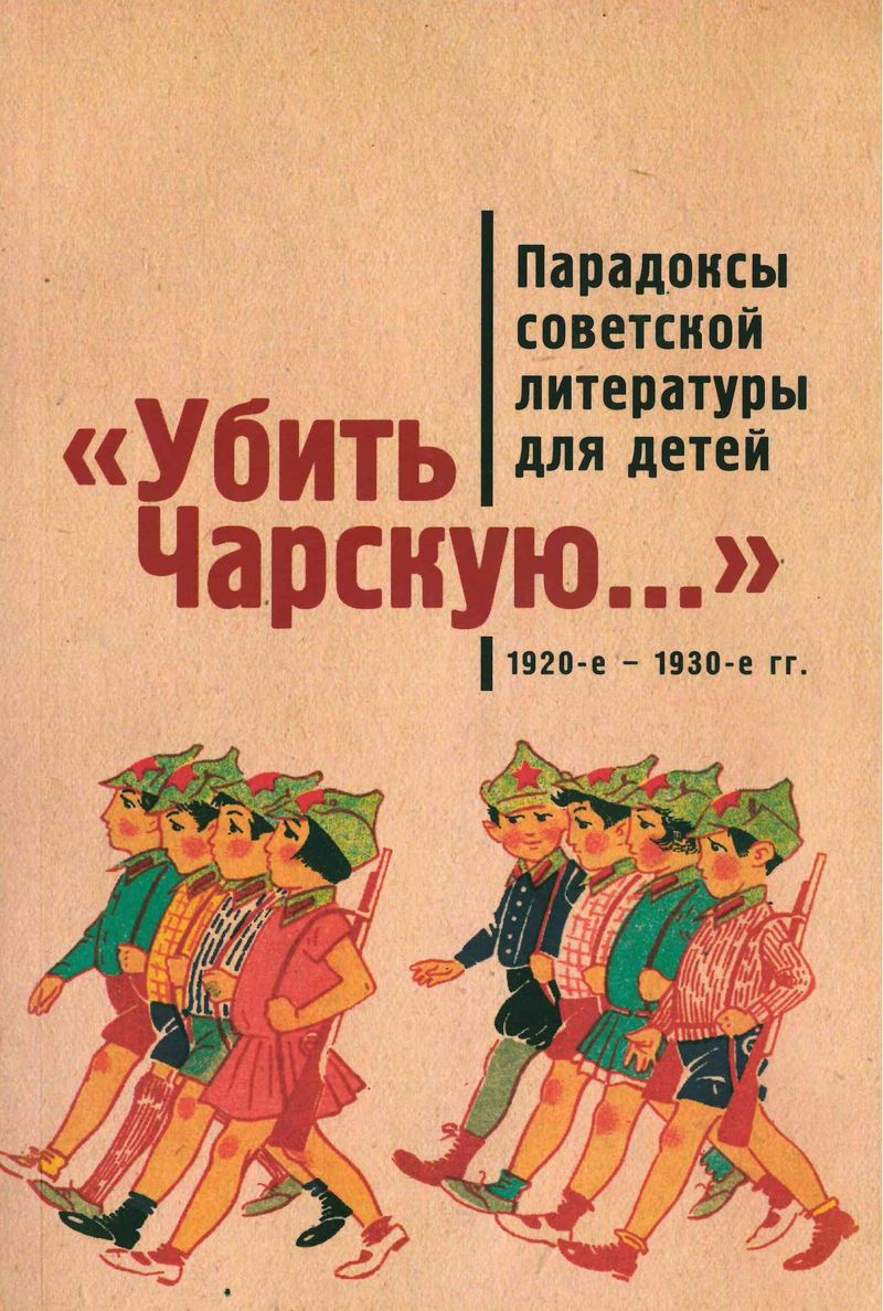  «Убить Чарскую…» : парадоксы советской литературы для детей (1920-е — 1930-е гг.)