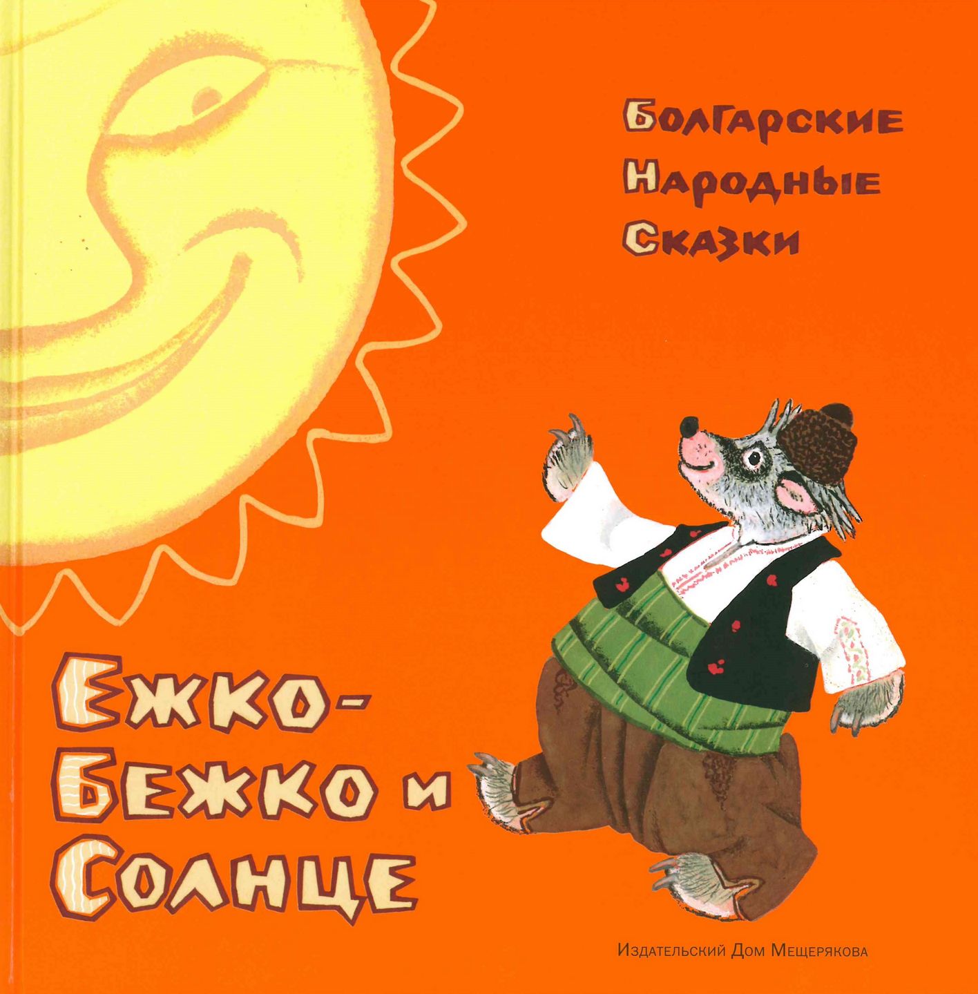  Ежко-Бежко и Солнце: болгарские народные сказки