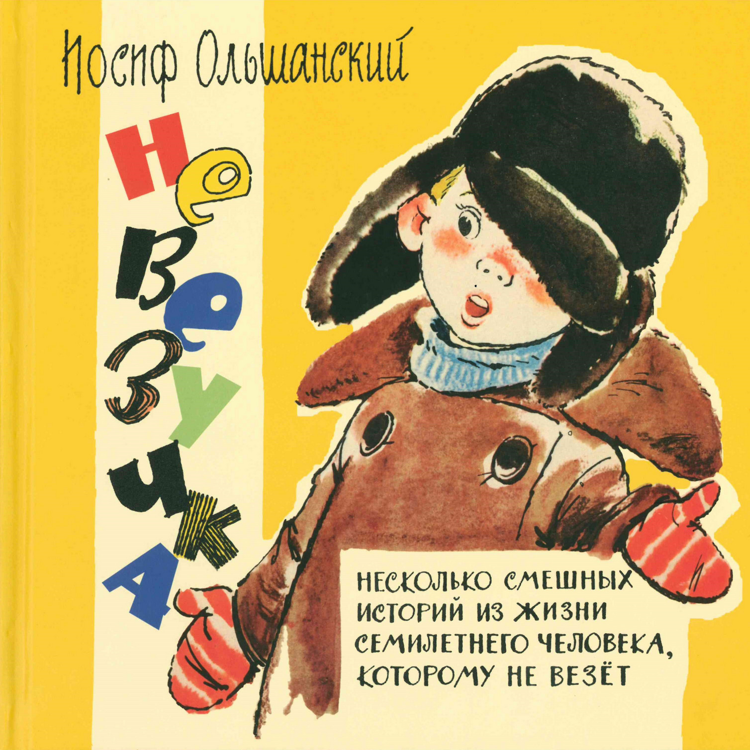 Ольшанский И. Невезучка: несколько смешных историй из жизни семилетнего человека, которому не везет