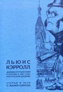 Кэрролл Л., и др. Дневник путешествия в Россию в 1867 году, или Русский дневник. Статьи и эссе о Льюисе Кэрролле 