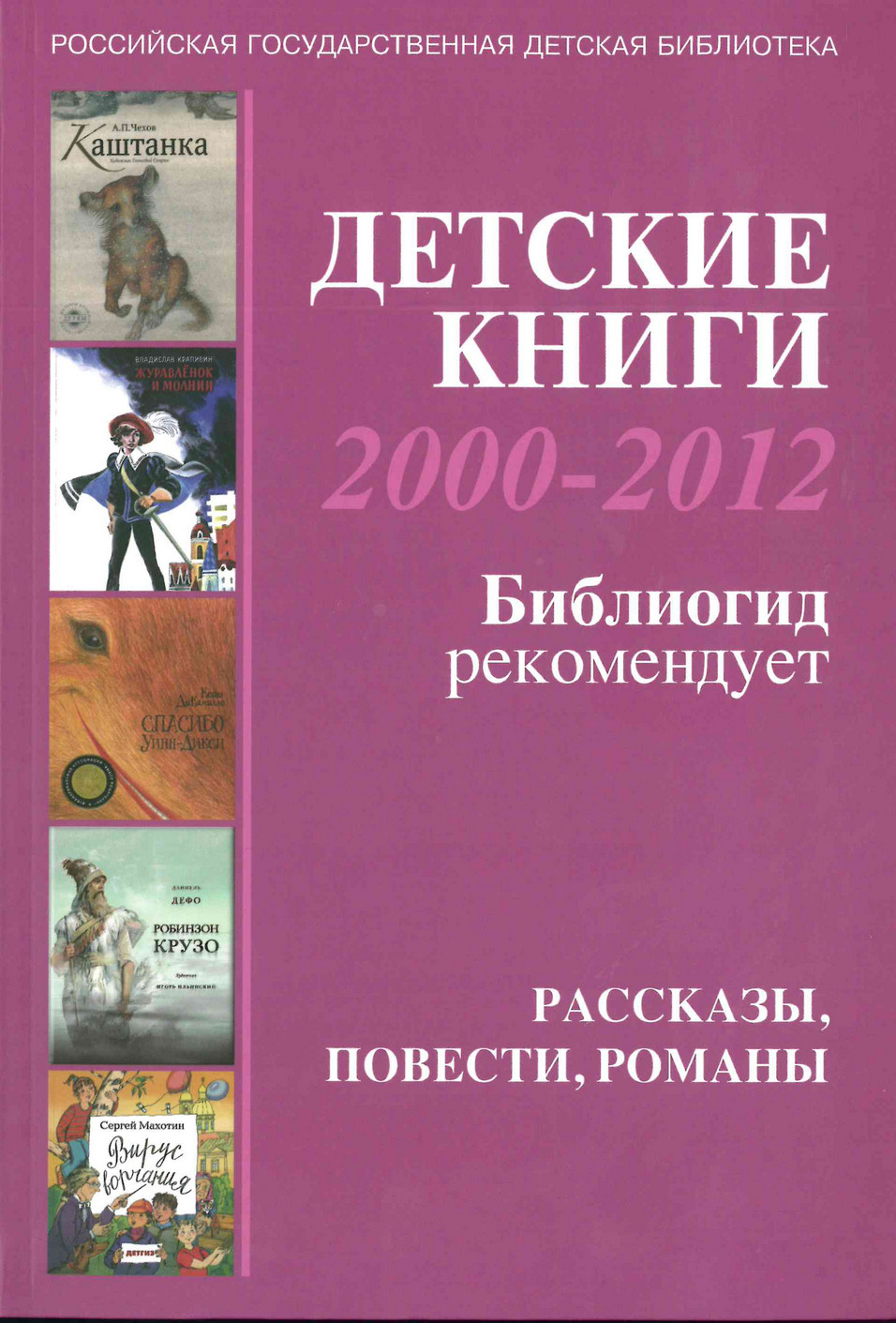 Детские книги 2000-2012: Библиогид рекомендует: [2] Рассказы, повести, романы