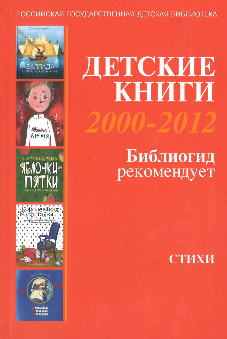  Детские книги 2000-2012: Библиогид рекомендует: [1] Стихи