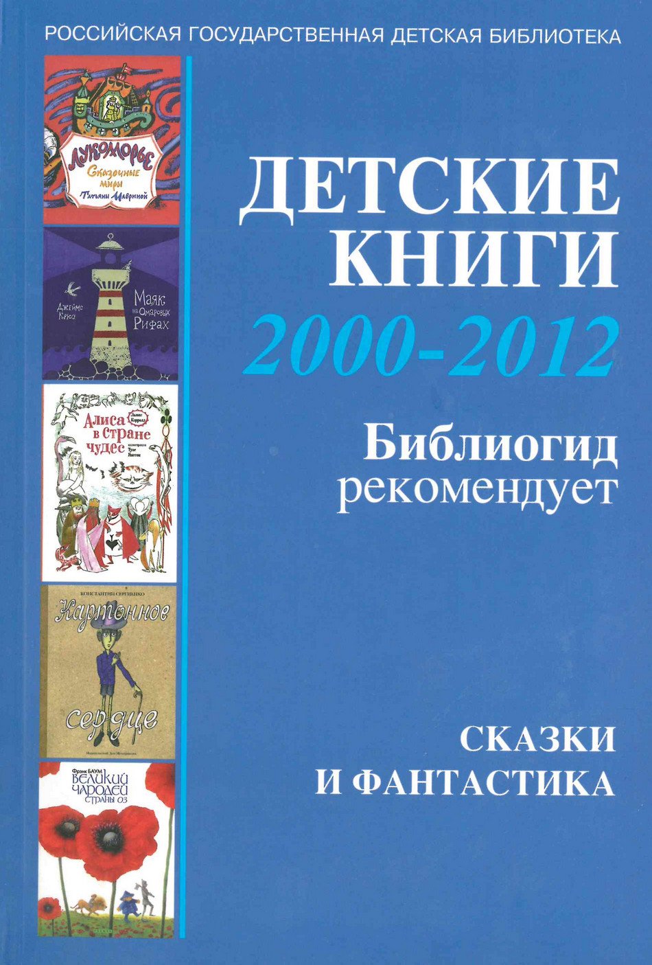  Детские книги 2000-2012: Библиогид рекомендует: [3] Сказки и фантастика