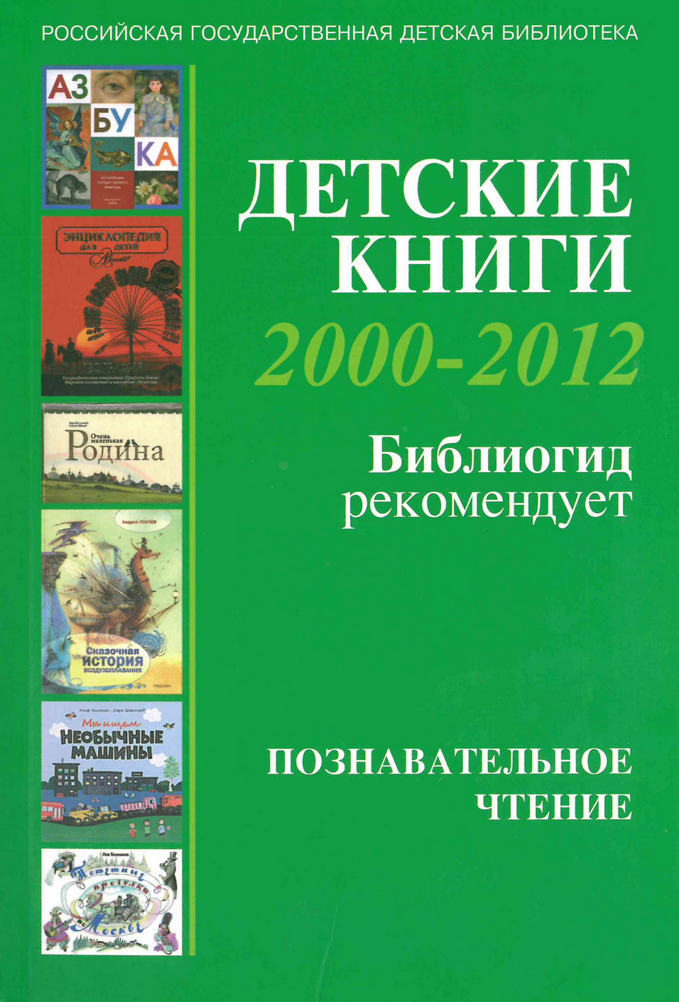  Детские книги 2000-2012: Библиогид рекомендует: [4] Познавательное чтение