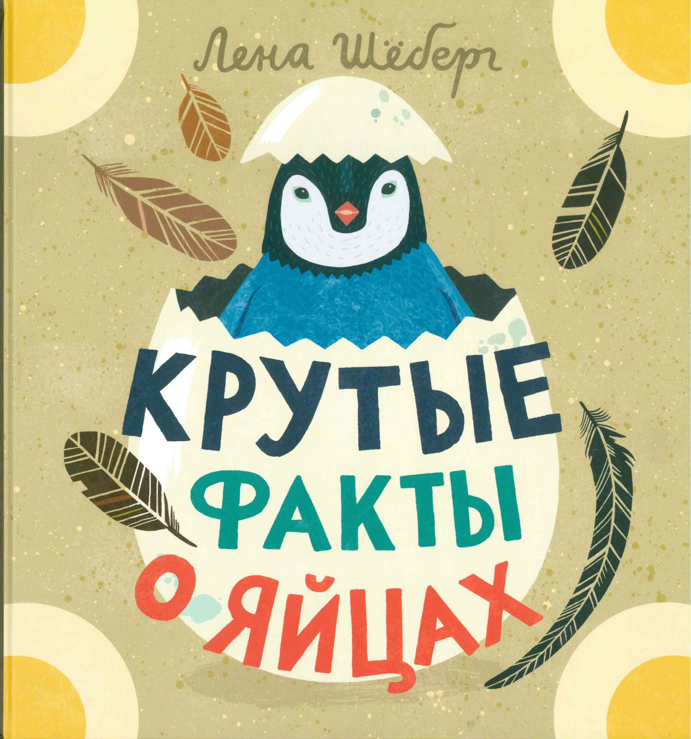 Шёберг Л. Крутые факты о яйцах