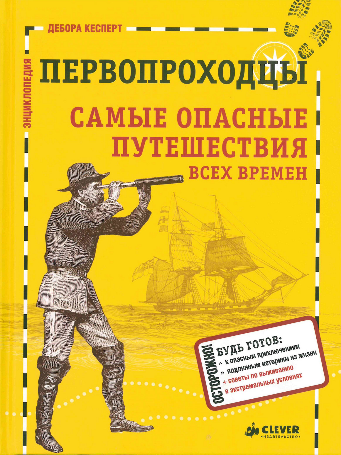 Кесперт Д., Аракелов А. Первопроходцы. Самые опасные путешествия всех времен