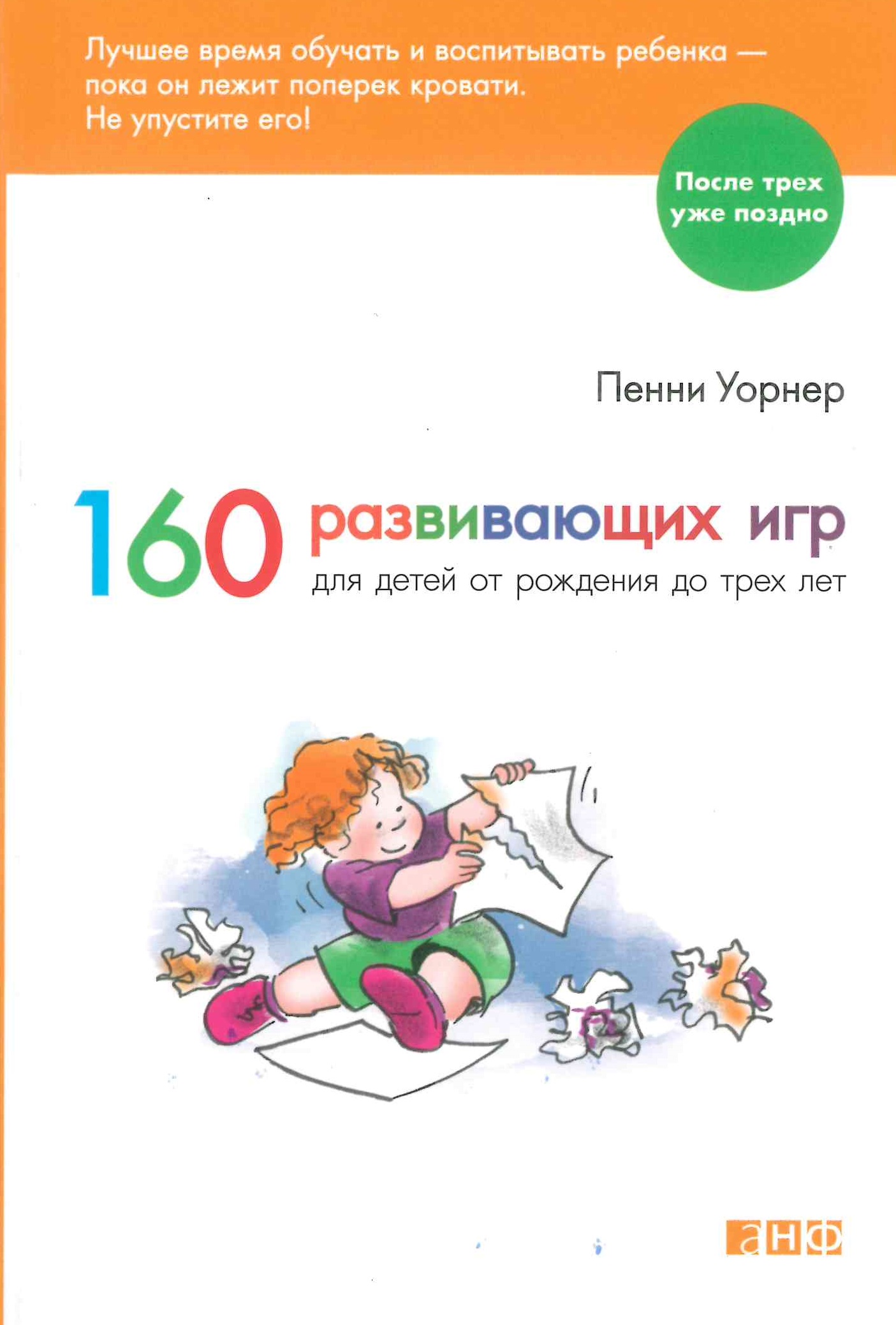 Уорнер П. 160 развивающих игр для детей от рождения до трех лет