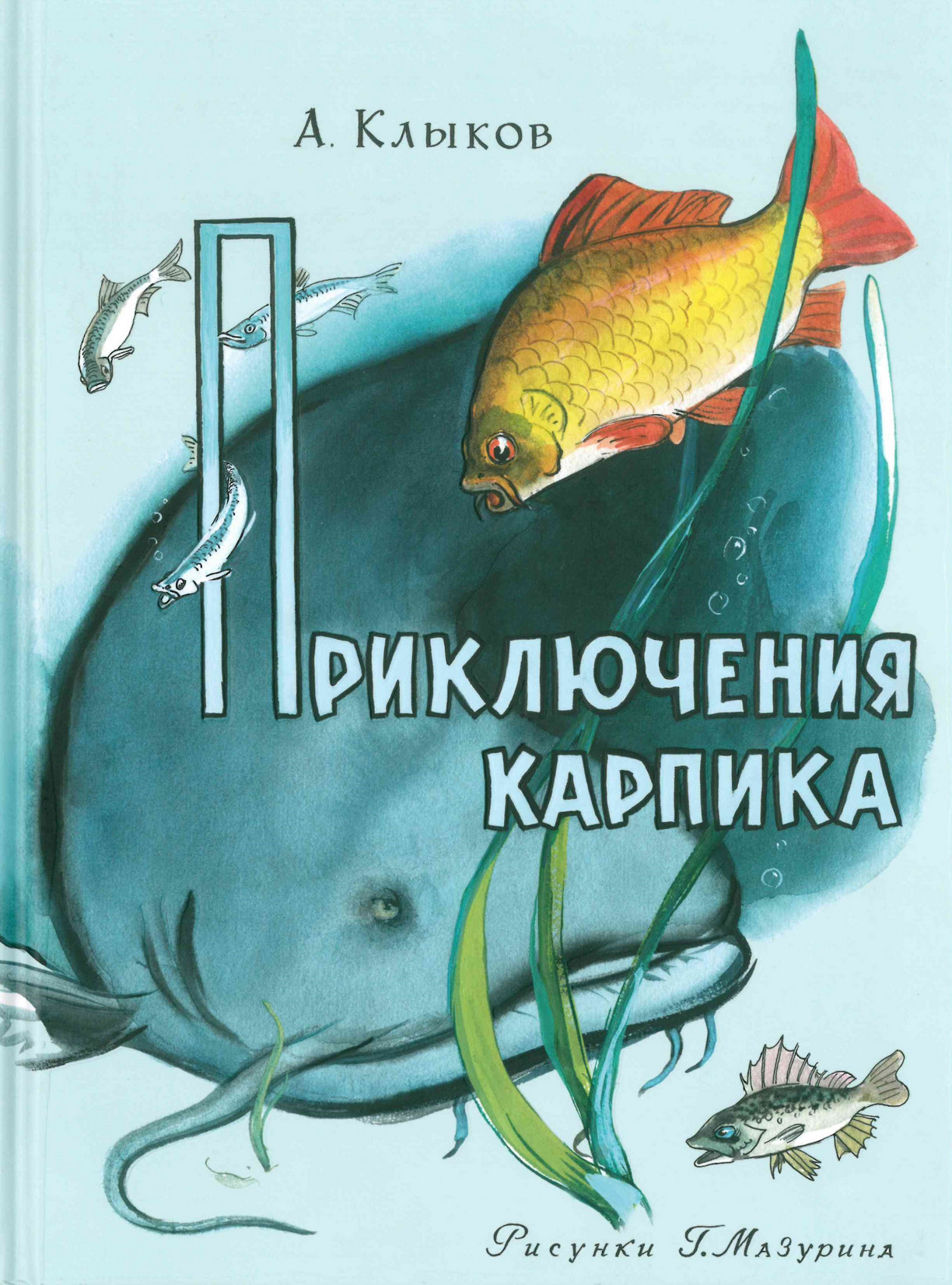 Клыков А. Приключения карпика