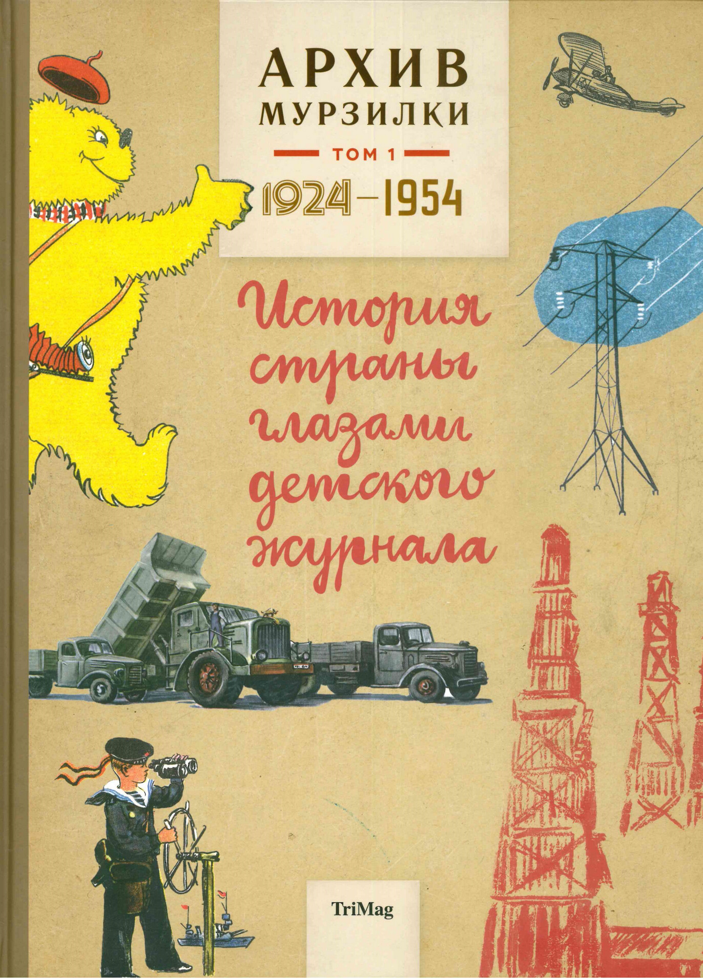  Архив Мурзилки. Т. 1 : История страны глазами детского журнала. 1924–1954 